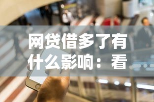 网贷借多了有什么影响：看看这5个所有的网贷平台