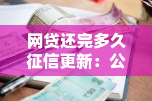 网贷还完多久征信更新：公布五个什么贷款平台利息低