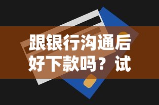 跟银行沟通后好下款吗？试试这5个无视一切必下款的口子