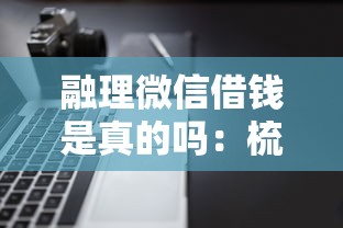 融理微信借钱是真的吗：梳理5个借款软件