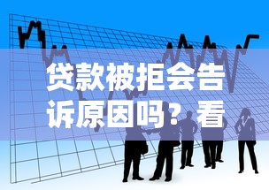 贷款被拒会告诉原因吗？看看这五个轻松借款无征信记录的软件