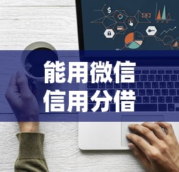 能用微信信用分借钱吗？分享5个有什么借钱平台