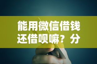 能用微信借钱还借呗嘛？分享5个网贷平台
