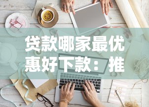 贷款哪家最优惠好下款：推荐五个不查征信的贷款软件