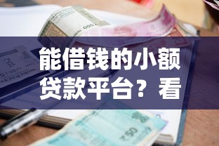 能借钱的小额贷款平台？看看这五个借款平台容易通过