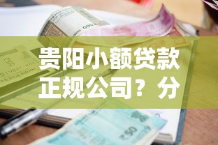贵阳小额贷款正规公司？分享5个平台借钱利息最低