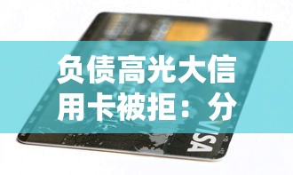 负债高光大信用卡被拒：分享五个秒下700芝麻分贷款平台