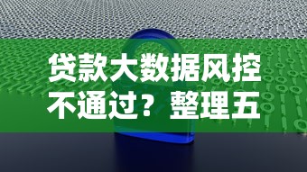 贷款大数据风控不通过？整理五个支付宝花呗逾期万元快速贷款平台