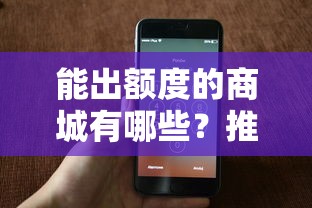 能出额度的商城有哪些？推荐五个支付宝借钱平台