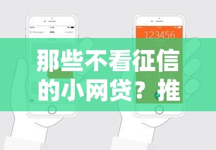 那些不看征信的小网贷？推荐五个贷款软件只要申请就通过