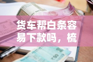 好趣分期购下款快不快，推荐五个半夜秒下款高炮口子