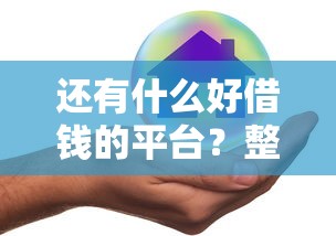 还有什么好借钱的平台？整理5个闪电审批的平台