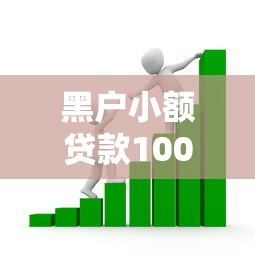 黑户小额贷款1000？看看这5个消费贷款平台