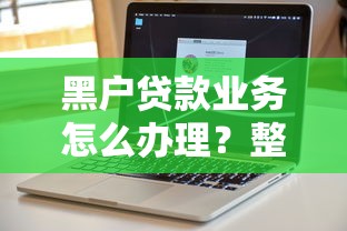 黑户贷款业务怎么办理？整合五个不用人脸识别的贷款平台