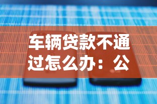 车辆贷款不通过怎么办：公布5个网贷平台监管投诉电话