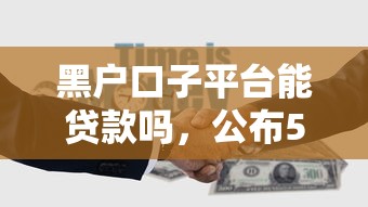 黑户口子平台能贷款吗，公布5个学生可以贷款的平台