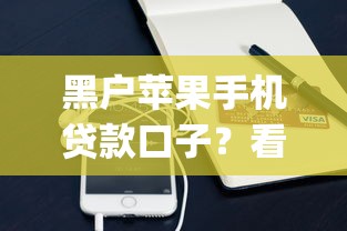 黑户苹果手机贷款口子？看看这五个黑户可以做大额贷款app