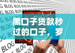 黑口子贷款秒过的口子，罗列5个2025口子交流论坛最新