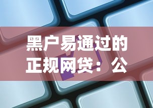 黑户易通过的正规网贷：公布5个p2p网贷平台