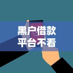 黑户借款平台不看征信，看看这5个黑户花户能下款的平台