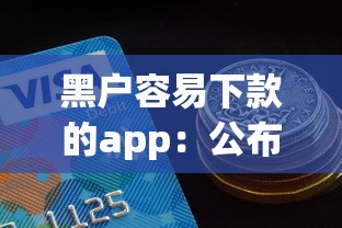 黑户容易下款的app：公布五个信用好的贷款平台
