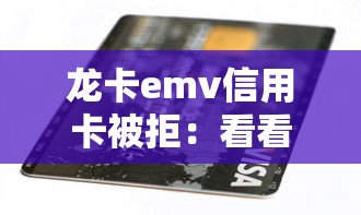 龙卡emv信用卡被拒：看看这5个黑户借款必下口子