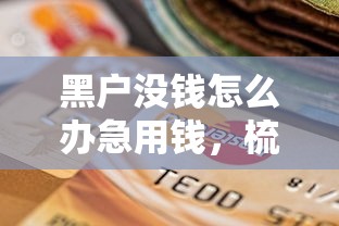 黑户没钱怎么办急用钱，梳理五个有没有当前逾期能下款的口子