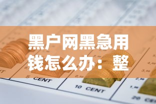 黑户网黑急用钱怎么办：整合五个最早的网贷平台