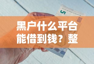 黑户什么平台能借到钱？整理五个容易通过的借钱平台