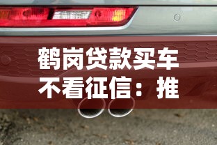 鹤岗贷款买车不看征信：推荐五个民间贷款平台