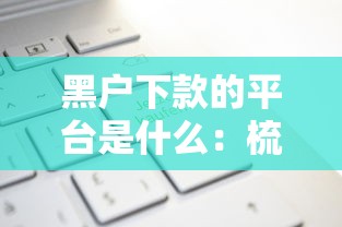 黑户下款的平台是什么：梳理5个黑户当前逾期秒下5万平台