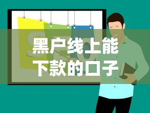 黑户线上能下款的口子：推荐5个黑户能下款的app口子下载