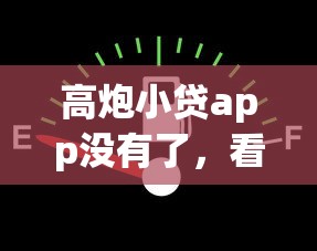 高炮小贷app没有了，看看这5个网贷平台可以借钱