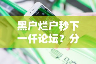 黑户烂户秒下一仟论坛？分享五个不要征信的网贷平台