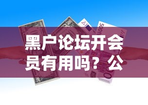 黑户论坛开会员有用吗？公布5个有什么可以贷款的平台
