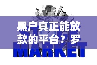 黑户真正能放款的平台？罗列5个网贷平台借钱不查征信