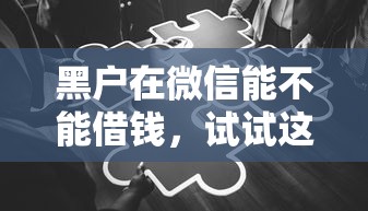 黑户在微信能不能借钱，试试这5个5000到账3500的平台