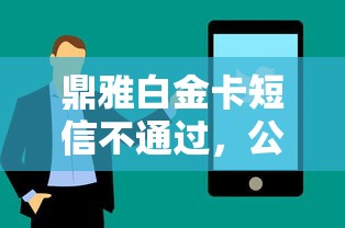 鼎雅白金卡短信不通过，公布5个黑了也可以放款的平台