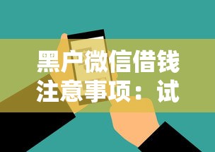 黑户微信借钱注意事项：试试这5个18岁借款神器快速下款软件