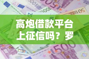 高炮借款平台上征信吗？罗列五个利息低的网贷软件