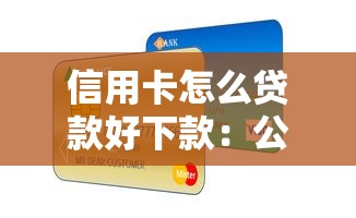 信用卡怎么贷款好下款：公布5个网贷平台都