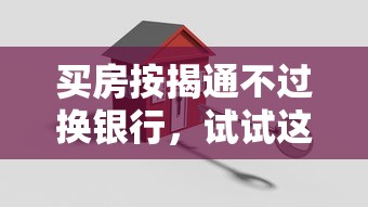 买房按揭通不过换银行，试试这五个18岁网贷平台