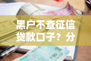 黑户不查征信贷款口子？分享5个贷款平台额度高利息低