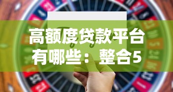 高额度贷款平台有哪些：整合5个还有平台可以借钱