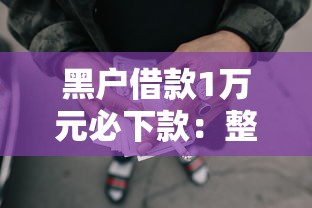 黑户借款1万元必下款：整理5个那些是正规的网贷平台