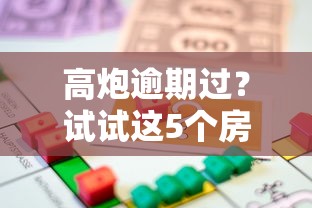 高炮逾期过？试试这5个房产抵押贷款平台
