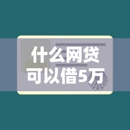 什么网贷可以借5万元？整理五个不查征信的网贷平台