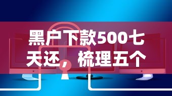 黑户下款500七天还，梳理五个网贷平台容易通过并安全借到款