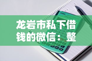 龙岩市私下借钱的微信：整理5个公积金快速贷款口子