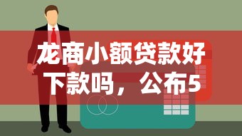 龙商小额贷款好下款吗，公布5个互联网贷款平台